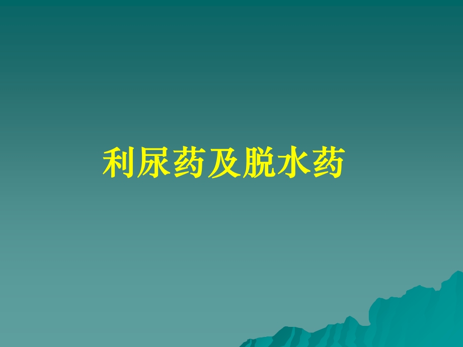 《心血管药理》PPT课件.ppt_第1页