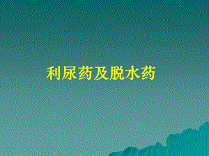 《心血管药理》PPT课件.ppt