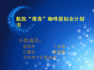 《准客创业计划书》PPT课件.ppt