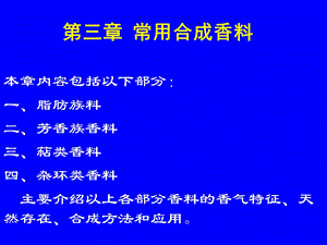 《常用合成香料》PPT课件.ppt