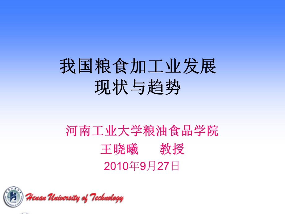 我国粮食加工业发展现状与趋势.ppt_第1页