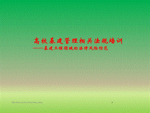 【培训课件】高校基建管理相关法规培训 基建工程领域的法律风险防范.ppt