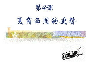 《夏商周的更替》PPT课件.ppt