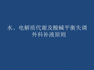 《外科补液》PPT课件.ppt