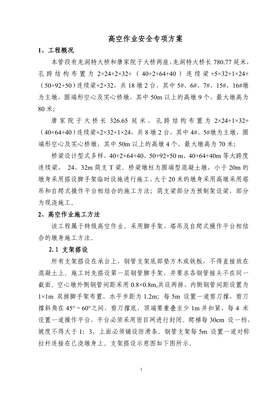 高墩施工安全专项方案.doc_第1页