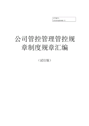 办公文档范本汽车爱思店公司管理制度汇编.docx