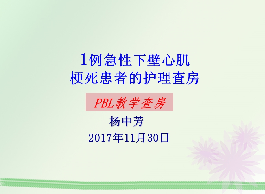 《PBL护理查房》PPT课件.ppt_第1页