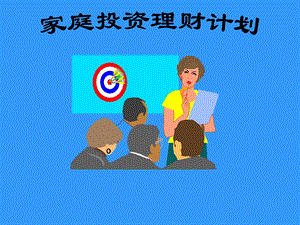 《家庭投资理财计划》PPT课件.ppt