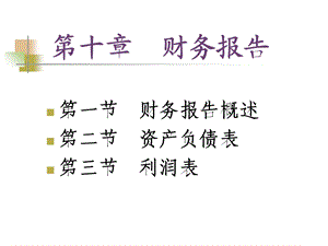 《基础会计学十》PPT课件.ppt