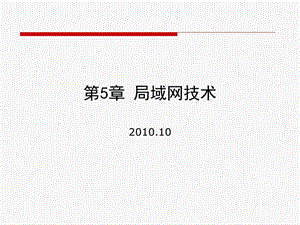 《局域网组网》PPT课件.ppt