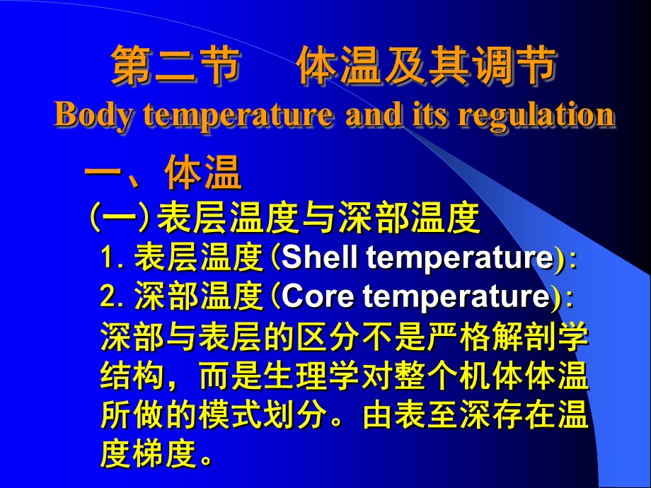 《体温及其调节》PPT课件.ppt_第1页