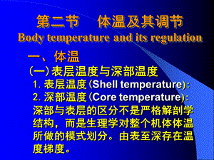 《体温及其调节》PPT课件.ppt