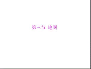 《地图配套》PPT课件.ppt