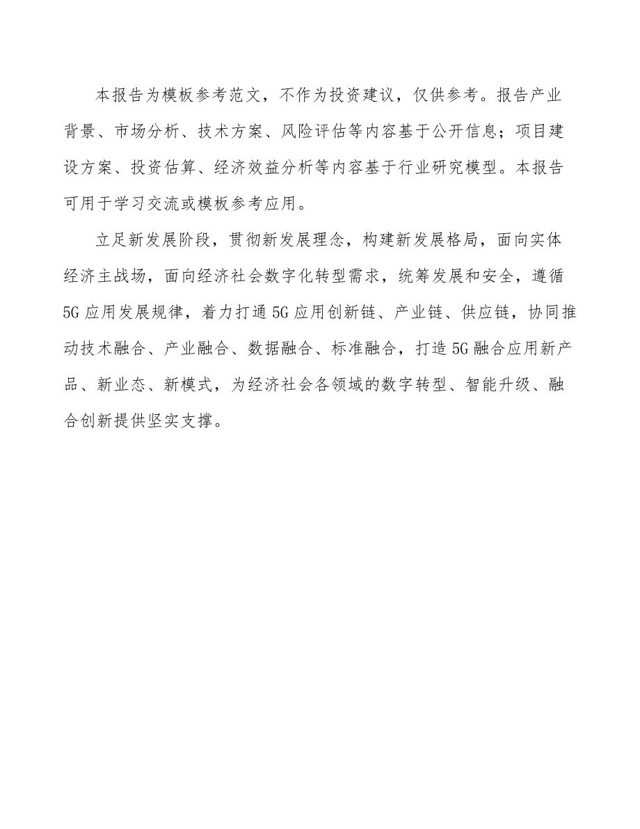 北京年产xxx套5G+智慧物流设备项目融资分析报告.docx_第2页