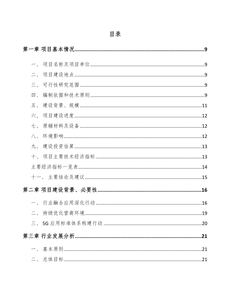 北京年产xxx套5G+智慧物流设备项目融资分析报告.docx_第3页