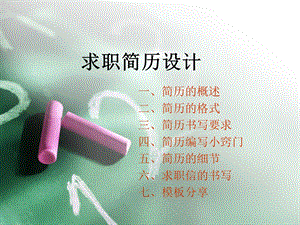 《任务求职简历》PPT课件.ppt