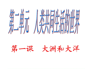 《大洲和大洋好》PPT课件.ppt