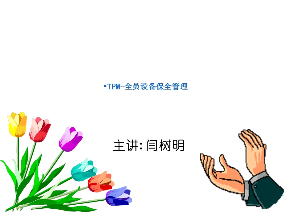 《TPM培训资料》PPT课件.ppt_第1页