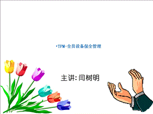 《TPM培训资料》PPT课件.ppt