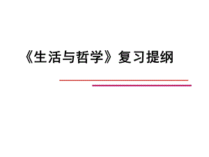 《哲学原理小结》PPT课件.ppt