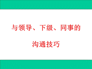 与领导下级同事的沟通技巧.ppt