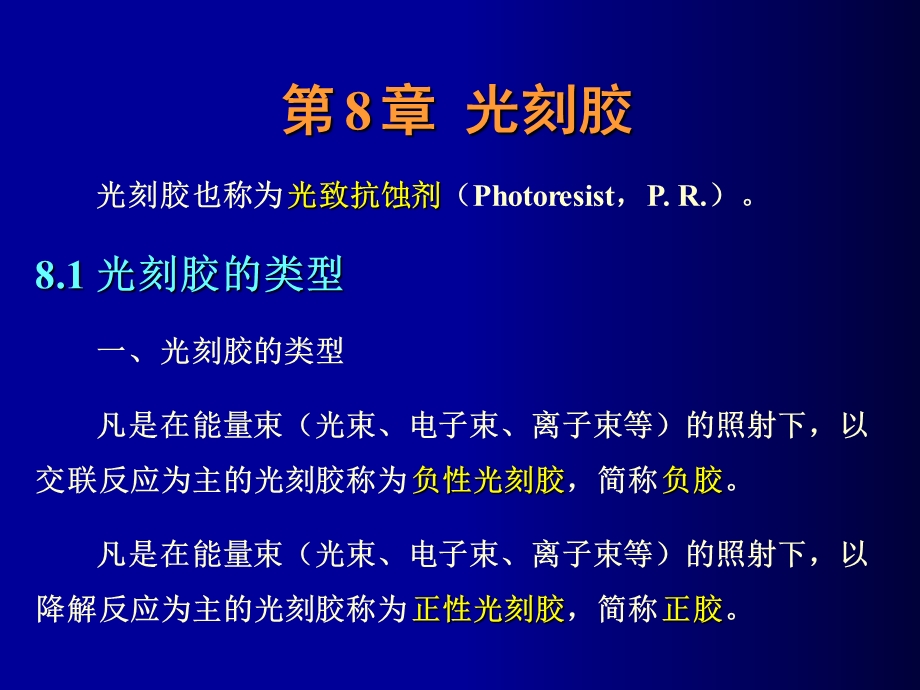 《微细加工光刻胶》PPT课件.ppt_第1页