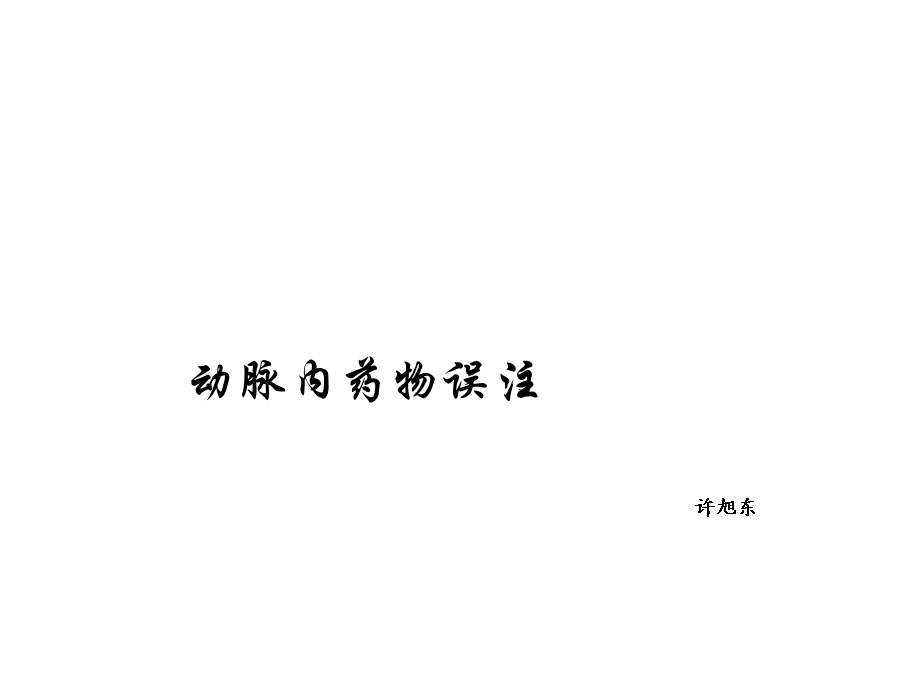 《动脉内注药后果》PPT课件.ppt_第1页