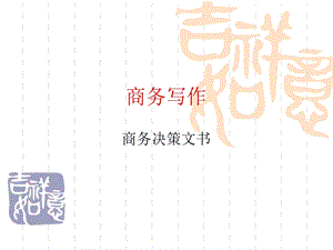 《商务决策文书》PPT课件.ppt