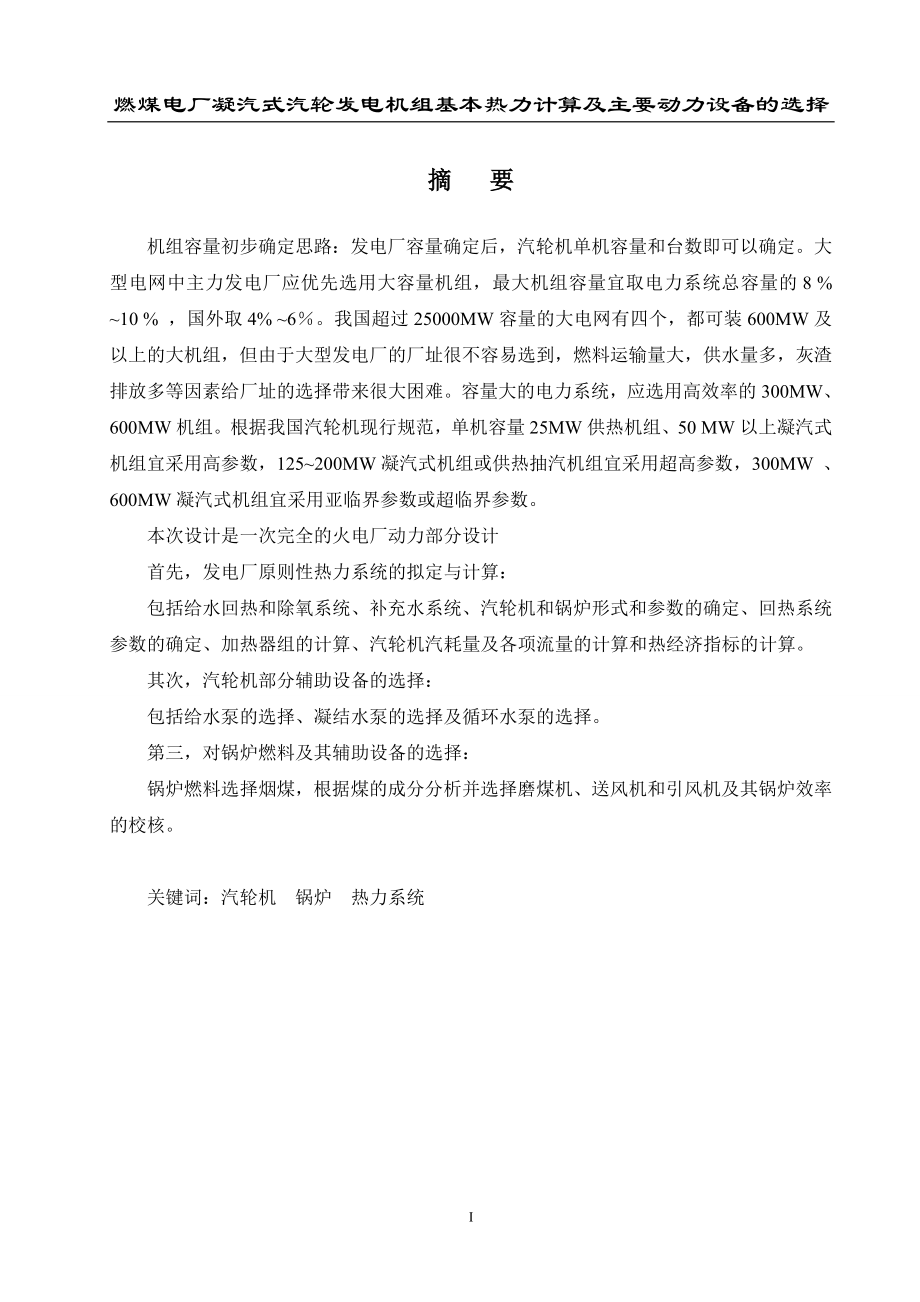 燃煤电厂凝汽式汽轮发电机组基本热力计算及主要动力设备的选择设计.doc_第1页