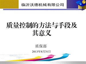 质量控制的方法与手段及其意义.ppt