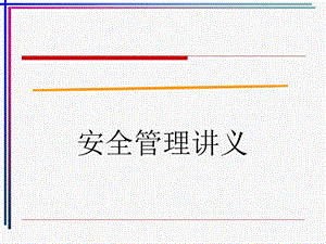 《安全管理讲义》PPT课件.ppt