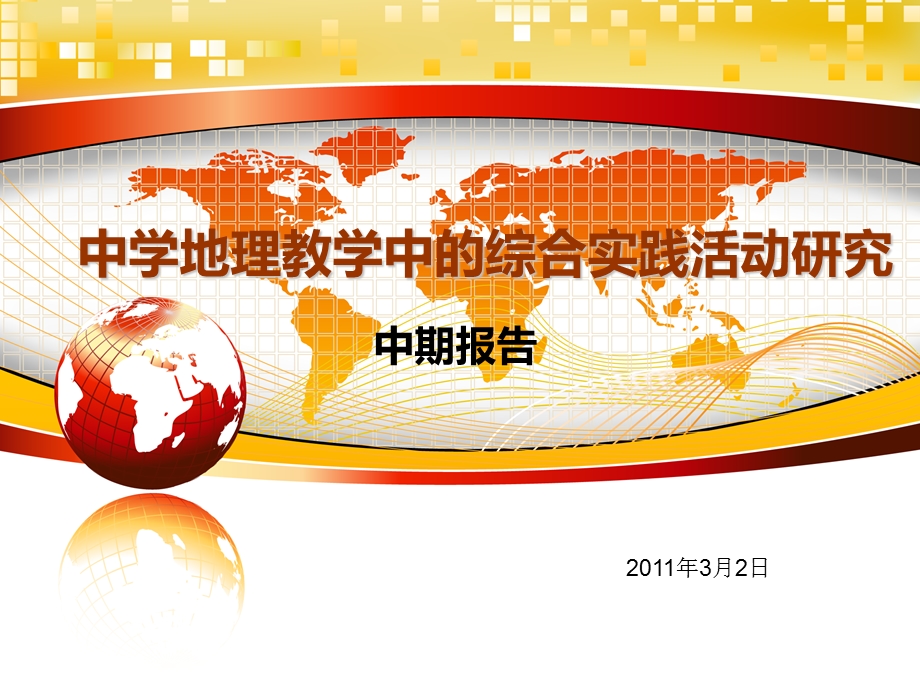 《地理中期报告》PPT课件.ppt_第1页