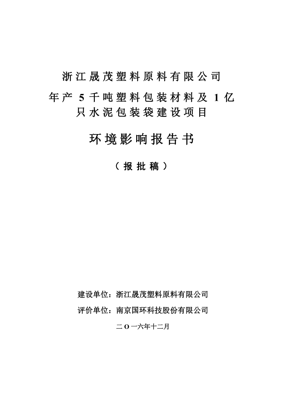 千塑料包装材料及亿只水泥包装袋建设环评报告.doc_第1页