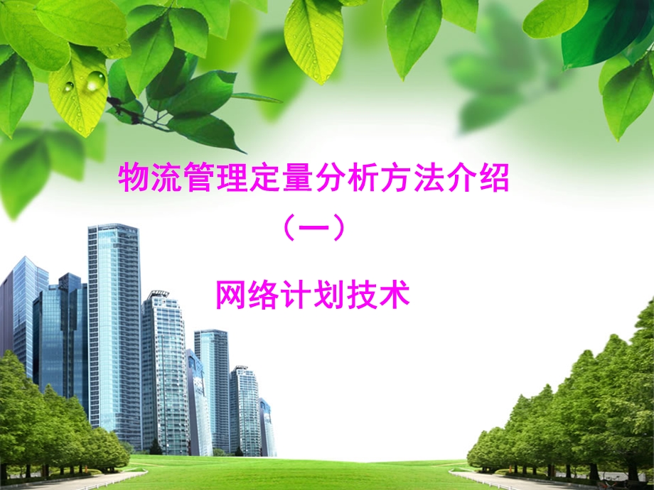 物流管理定量分析方法介绍.ppt_第1页