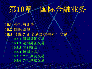 《国际金融业务》PPT课件.ppt