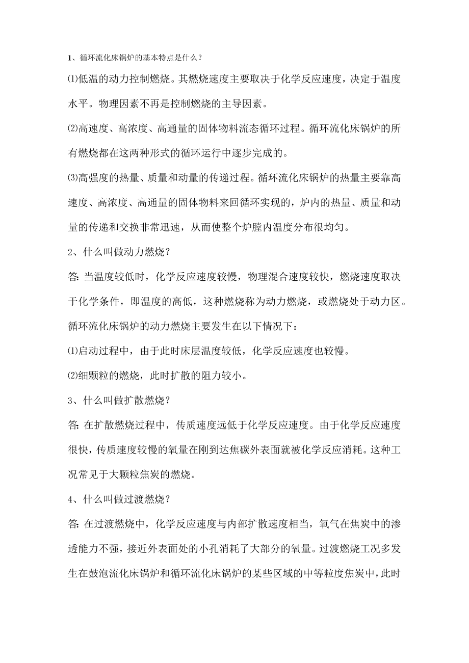 锅炉运行必备48个问答题.docx_第1页