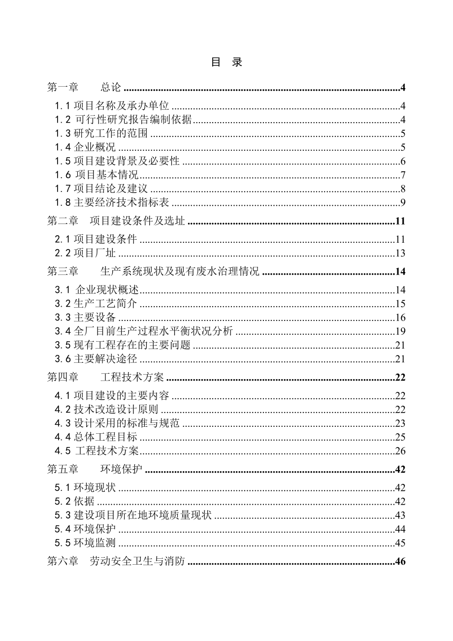 化肥厂有限责任公司节水技改工程项目策划书.doc_第1页