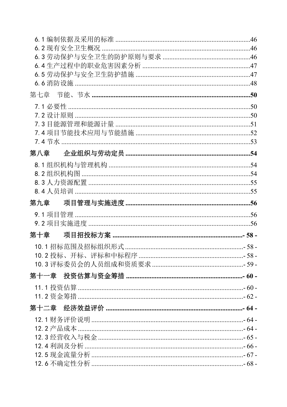 化肥厂有限责任公司节水技改工程项目策划书.doc_第2页