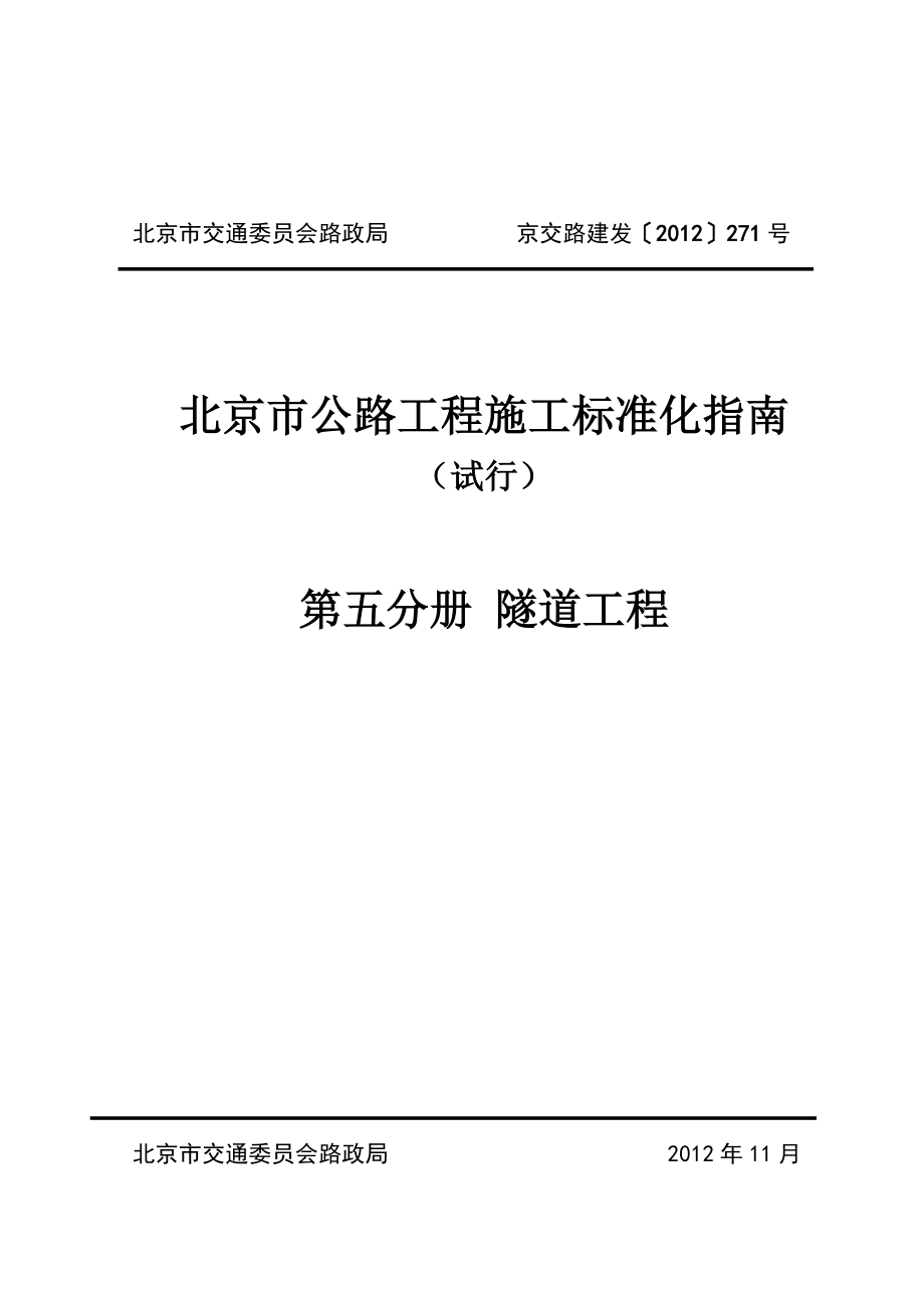 北京公路工程施工标准化指引.doc_第1页