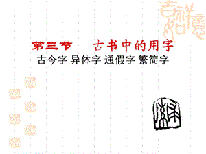 《古书的用字》PPT课件.ppt