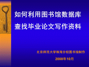 如何利用图书馆数据库查找毕业论文写作资料.ppt