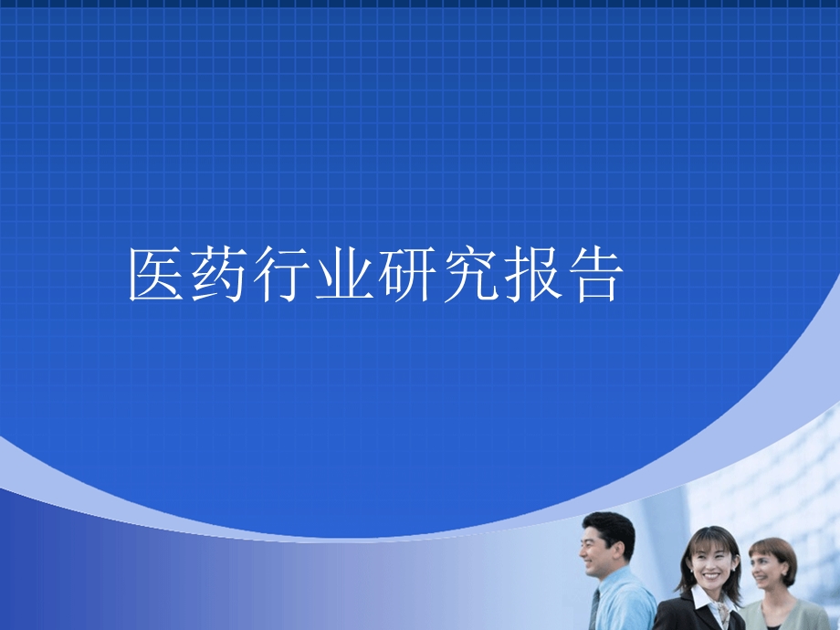 《医药行业研究报告》PPT课件.ppt_第1页