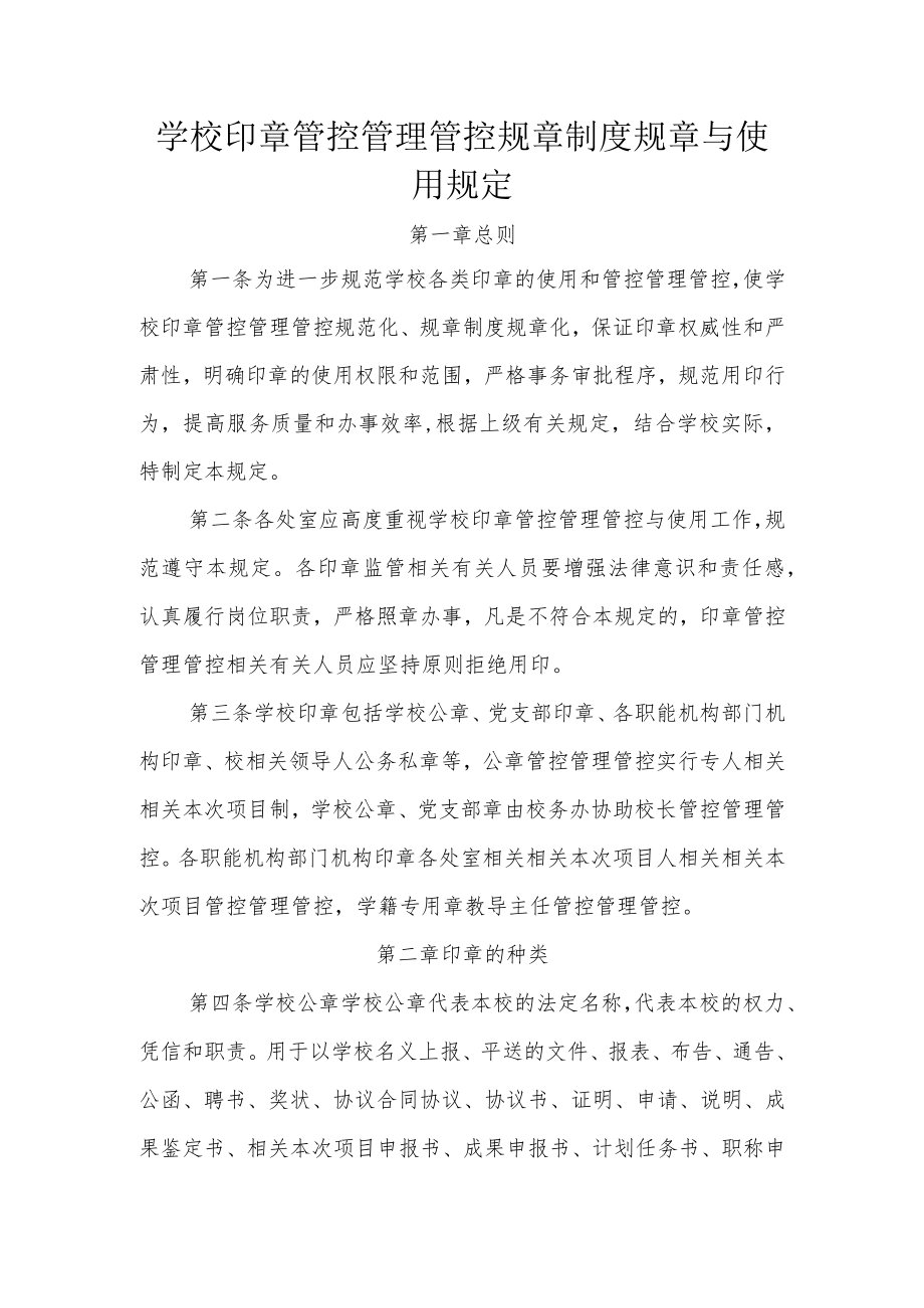 办公文档范本学校印章管理制度与使用规定.docx_第1页