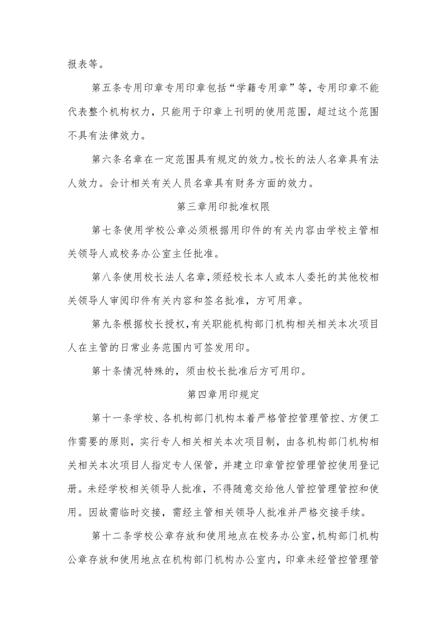 办公文档范本学校印章管理制度与使用规定.docx_第2页