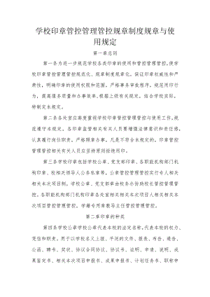 办公文档范本学校印章管理制度与使用规定.docx