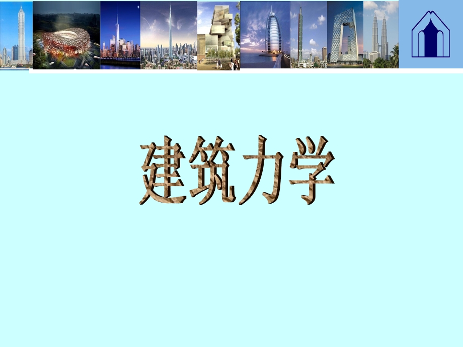 《建筑力学试讲》PPT课件.ppt_第1页