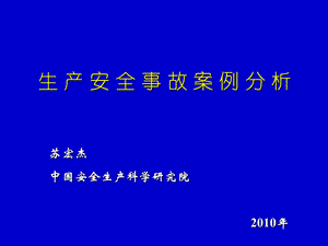 《安全生产事故案例》PPT课件.ppt