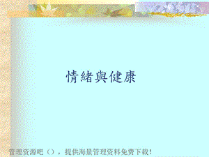 《情绪管理培训》PPT课件.ppt