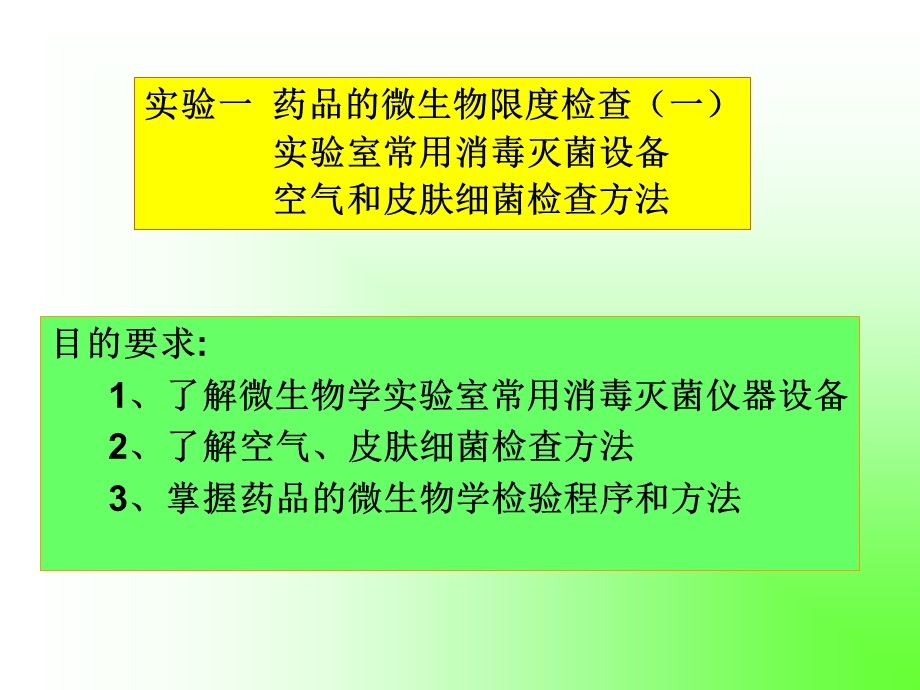 《微生物学实验》PPT课件.ppt_第2页