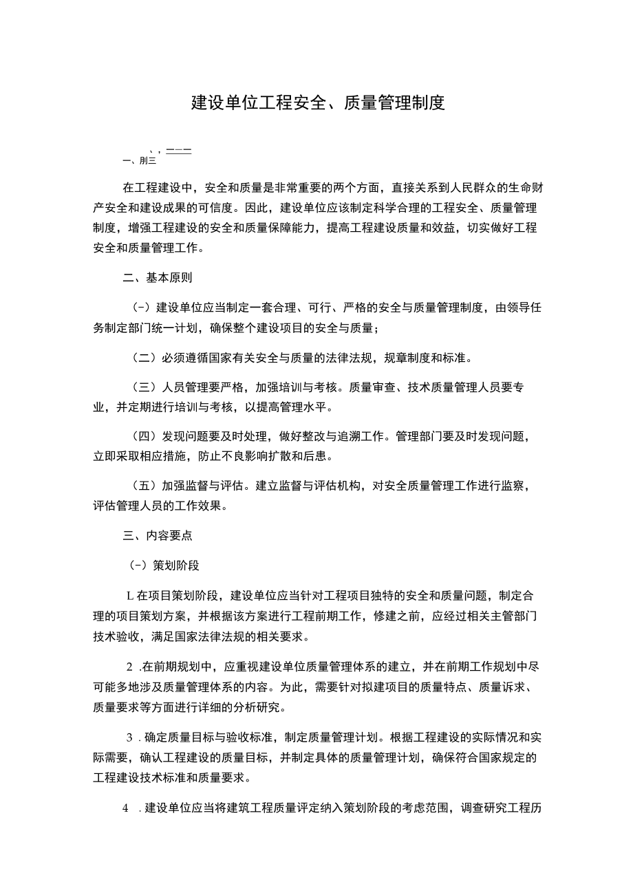 建设单位工程安全、质量管理制度.docx_第1页